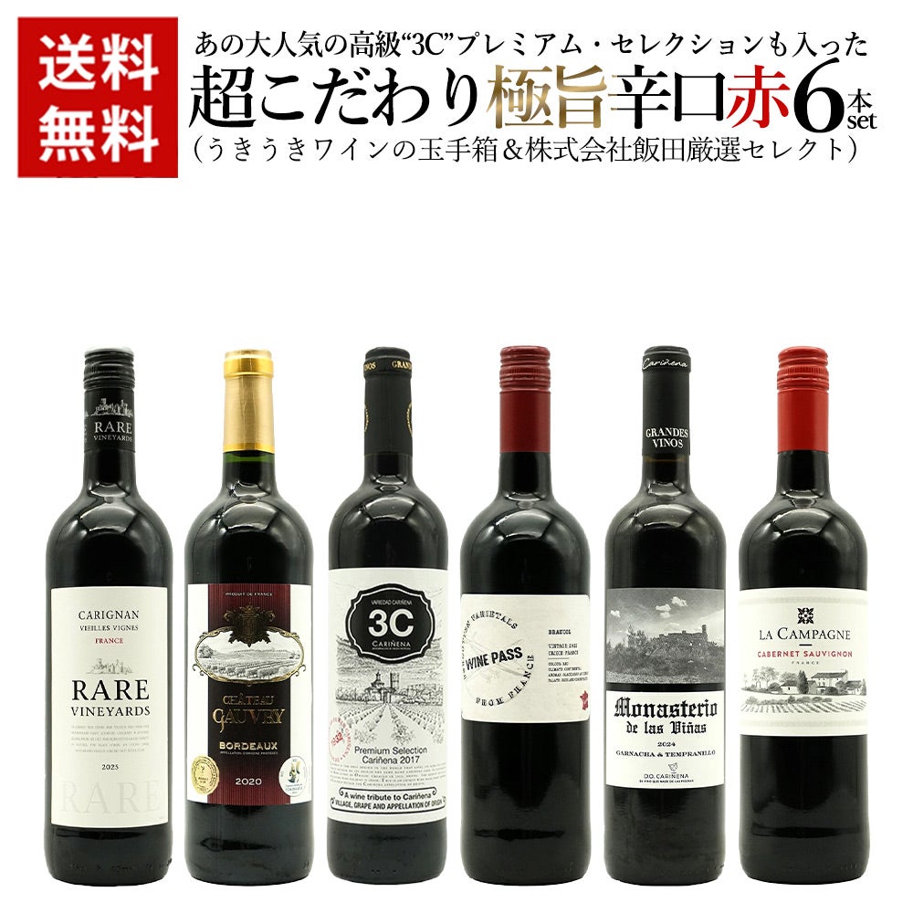 高級ワインセット 送料無料】あの大人気の高級“3C”プレミアムセレクションも入った超