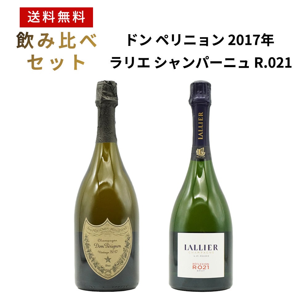送料無料 正規品 飲み比べセット】ドン ペリニョン(ドン ペリニヨン